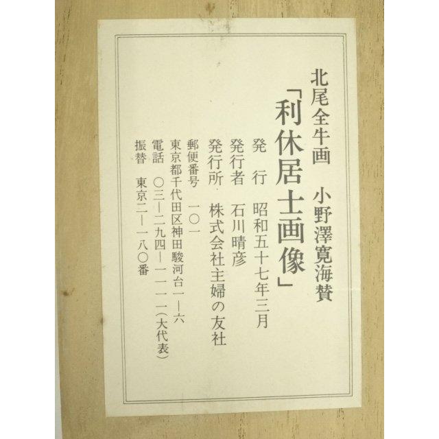 ys7248607; 宗sou 北尾全牛画・小野澤寛海賛 利休居士画像 印刷工芸品