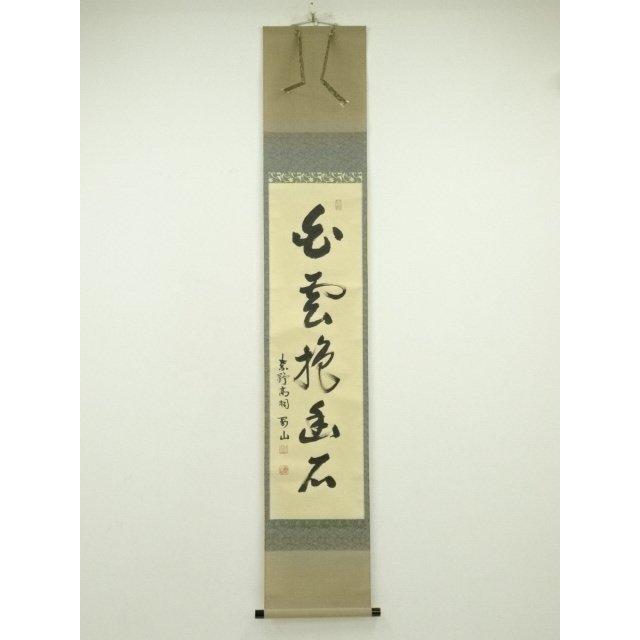 大徳寺　松永剛山『一会』横物　掛け軸　共箱　茶道具　茶掛け　書画、骨董品、美術品 ys7249178; 宗sou 大徳寺 松長剛山筆 「白雲抱幽石」一行書 肉筆紙本