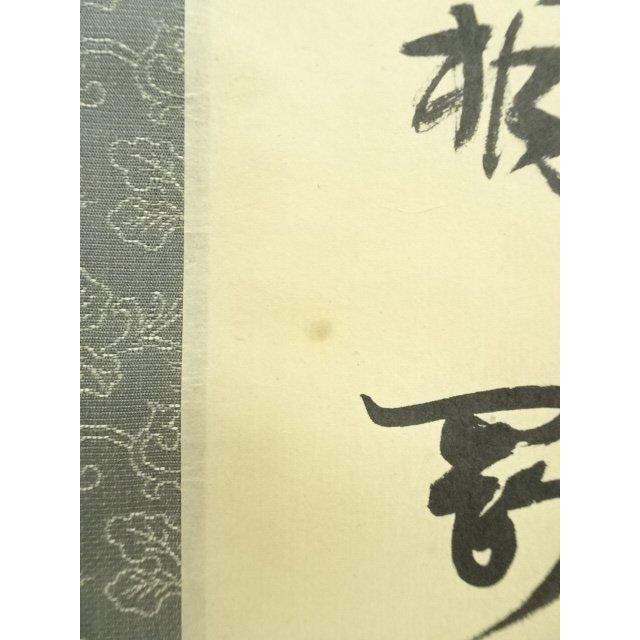 ys7249178; 宗sou 大徳寺 松長剛山筆 「白雲抱幽石」一行書 肉筆紙本