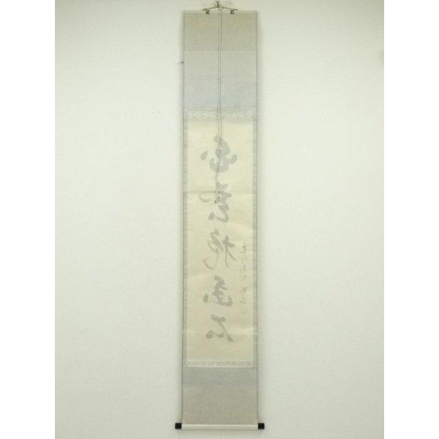 掛軸　大徳寺高桐院　松長剛山筆　一行書　「深雲古寺鐘」　共箱　C　6317A ys7249178; 宗sou 大徳寺 松長剛山筆 「白雲抱幽石」一行書 肉筆紙本