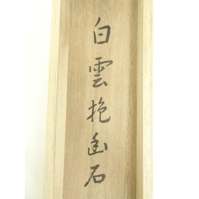 ys7249178; 宗sou 大徳寺 松長剛山筆 「白雲抱幽石」一行書 肉筆紙本