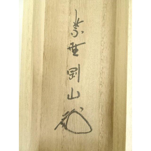 大徳寺　松長剛山　茶掛軸　一行　日々是好日　茶道具 大徳寺 松長剛山 茶掛軸 一行 日々是好日 茶道具 【公式通販】