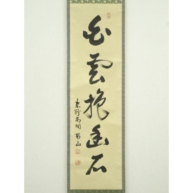 ys7249178; 宗sou 大徳寺 松長剛山筆 「白雲抱幽石」一行書 肉筆紙本