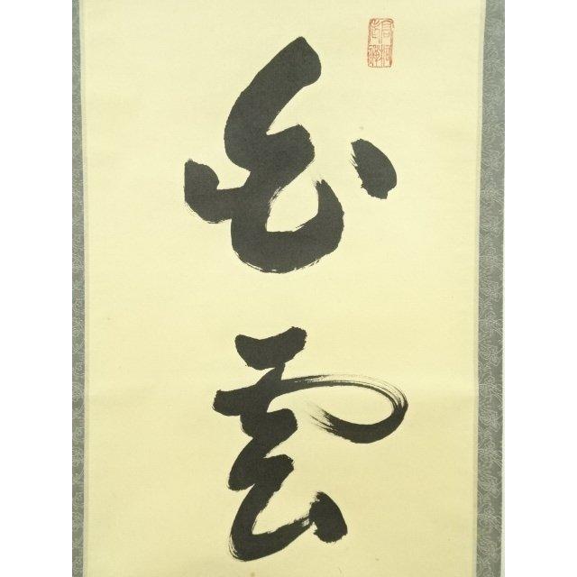 茶掛！大徳寺『前大徳 大橋 香林』筆！『寒雲抱幽石』一行書！紙本/共箱/紙箱付！ ys7249178; 宗sou 大徳寺 松長剛山筆 「白雲抱幽石」一行書 肉筆紙本