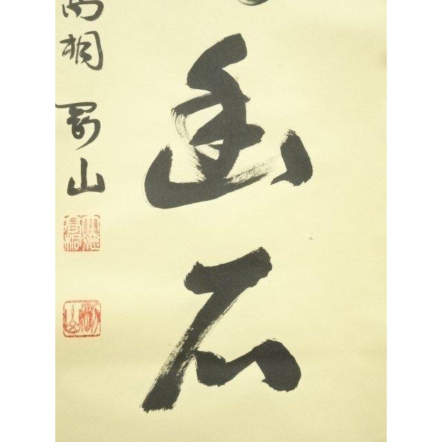ys7249178; 宗sou 大徳寺 松長剛山筆 「白雲抱幽石」一行書 肉筆紙本