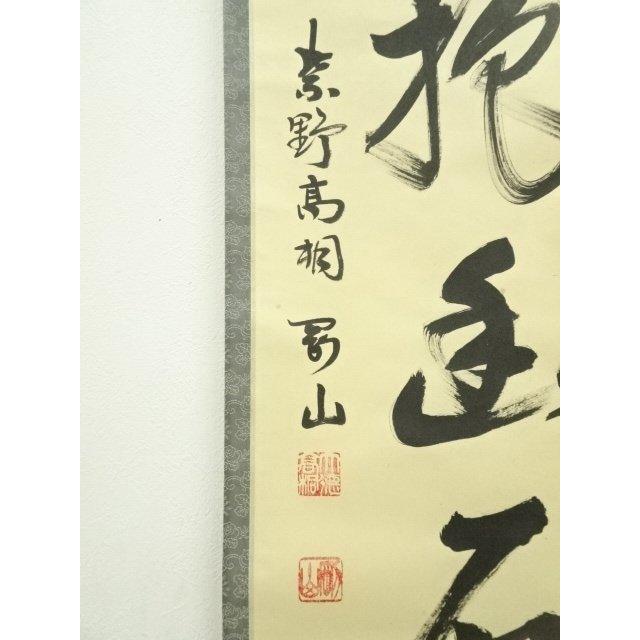 ys7249178; 宗sou 大徳寺 松長剛山筆 「白雲抱幽石」一行書 肉筆紙本