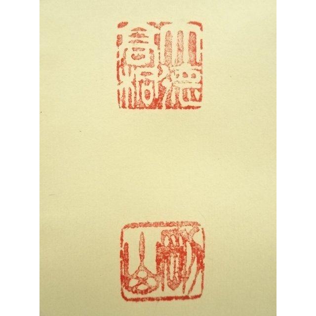 ys7249178; 宗sou 大徳寺 松長剛山筆 「白雲抱幽石」一行書 肉筆紙本