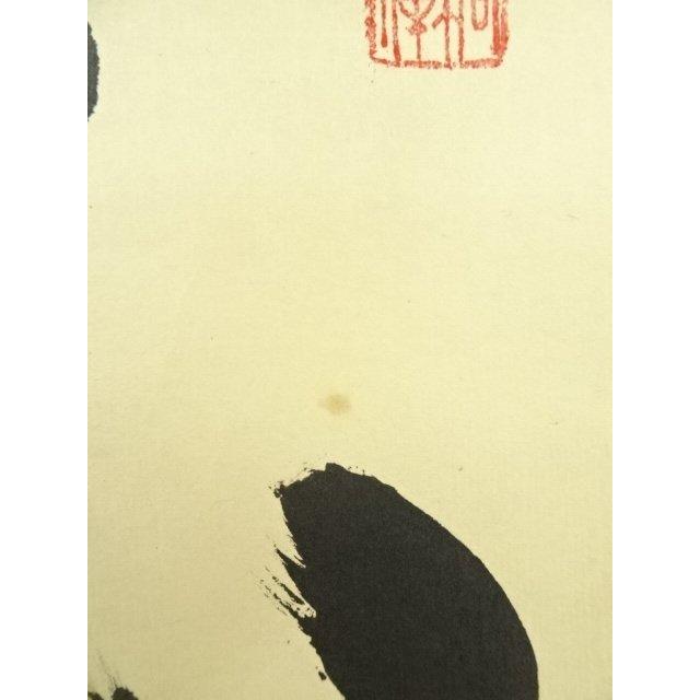 ys7249178; 宗sou 大徳寺 松長剛山筆 「白雲抱幽石」一行書 肉筆紙本