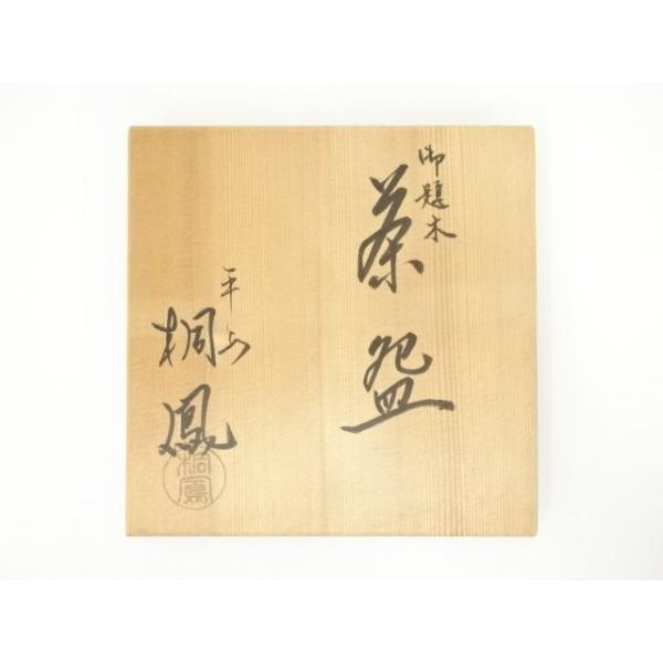 ys7257328; 宗sou 京焼 手塚桐鳳造 御題木茶碗（共箱）【道】 : お