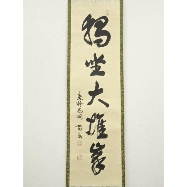 ys7261328; 宗sou 大徳寺 松長剛山筆 「独坐大雄峰」一行書 肉筆