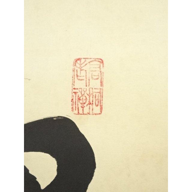 ys7261328; 宗sou 大徳寺 松長剛山筆 「独坐大雄峰」一行書 肉筆