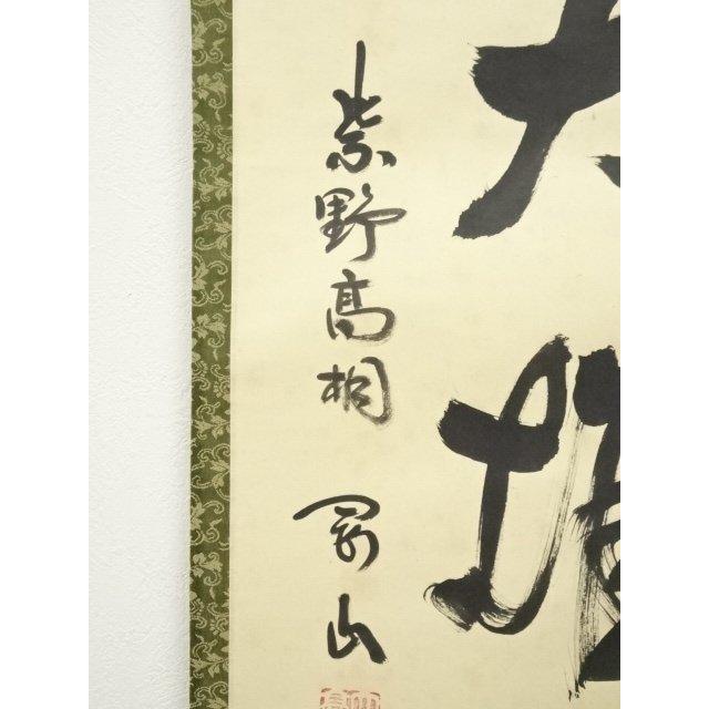 ys7261328; 宗sou 大徳寺 松長剛山筆 「独坐大雄峰」一行書 肉筆