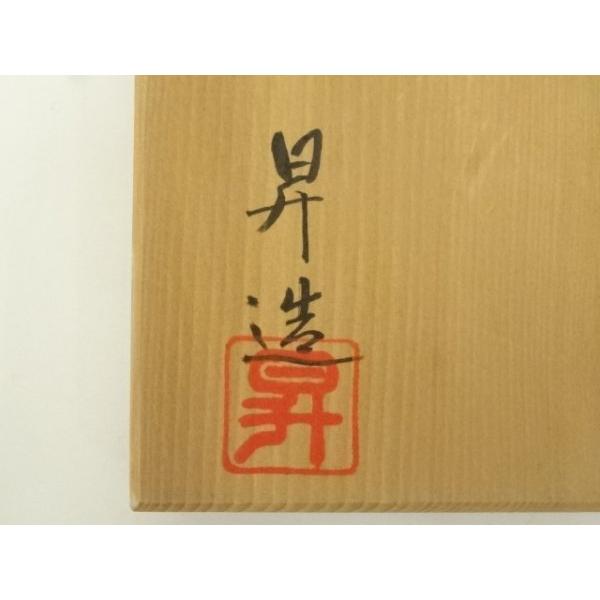 ys7283994; 宗sou 京焼 山岡昇造 吹き寄せ茶碗（共箱）【道】 : お