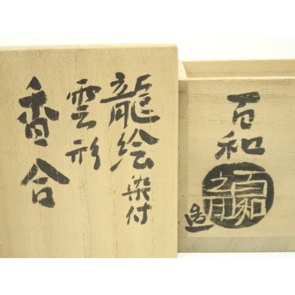 ys7287867; 宗sou 篠原百和造 龍絵染付雲形染付香合（共箱）【道