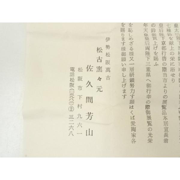 ys7289627; 宗sou 萬古焼 松古窯 佐久間勝山造 赤絵子香合（共箱）【道