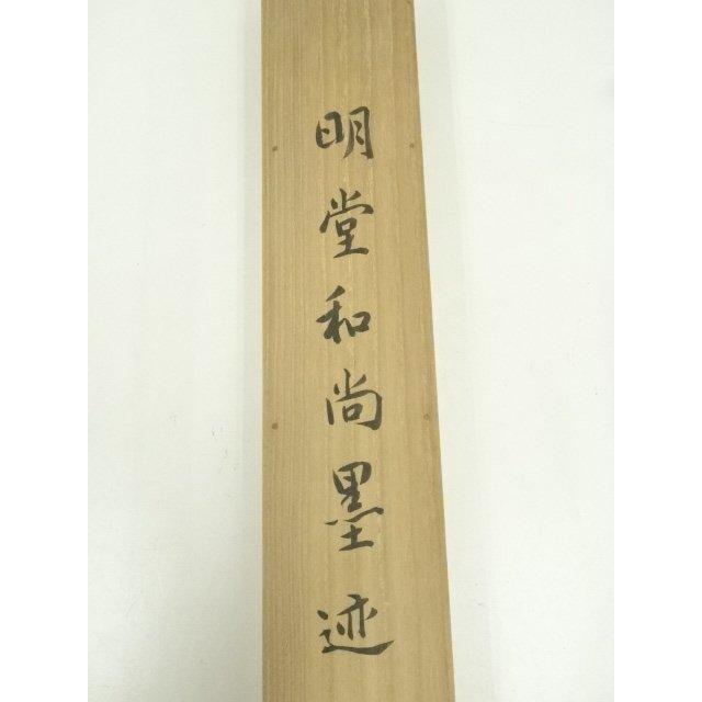 ys7296999; 宗sou 大徳寺 小堀明堂筆 「水雲倶悠々」一行書 肉筆紙本