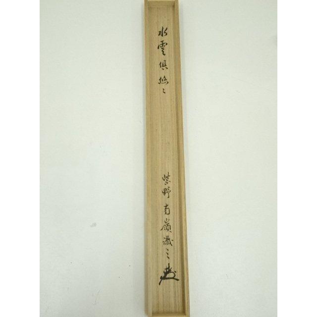 ys7296999; 宗sou 大徳寺 小堀明堂筆 「水雲倶悠々」一行書 肉筆紙本