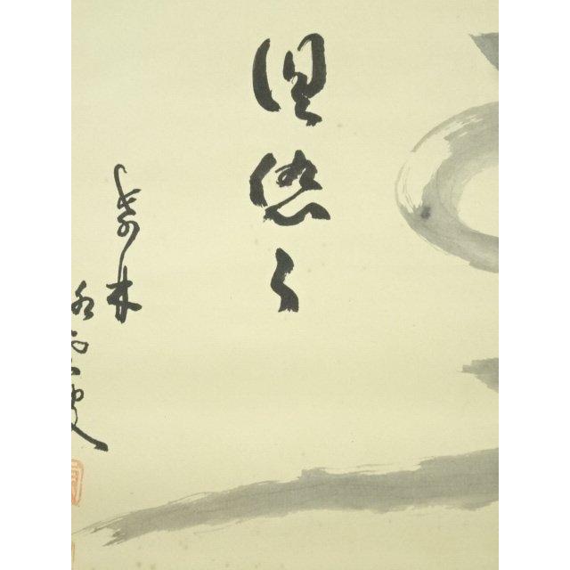 ys7296999; 宗sou 大徳寺 小堀明堂筆 「水雲倶悠々」一行書 肉筆紙本