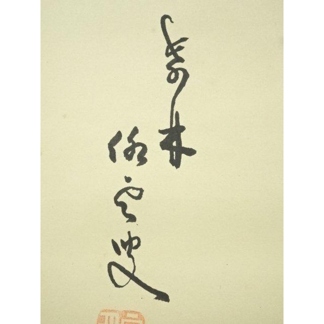 ys7296999; 宗sou 大徳寺 小堀明堂筆 「水雲倶悠々」一行書 肉筆紙本