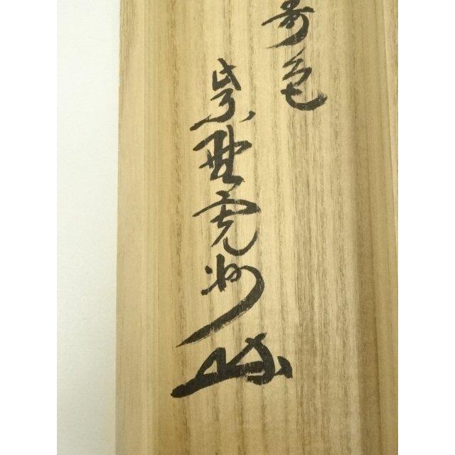 【中古品】良斎造　竹茶杓　長谷川寛州筆　銘『青松』 品】良斎造 竹茶杓 長谷川寛州筆 銘『青松』 【公式通販】