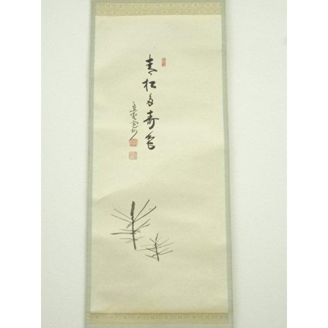 茶掛　表千家兼中斎　宗完筆　青松多寿色　共箱 茶掛 表千家兼中斎 宗完筆 青松多寿色 共箱 【公式通販】
