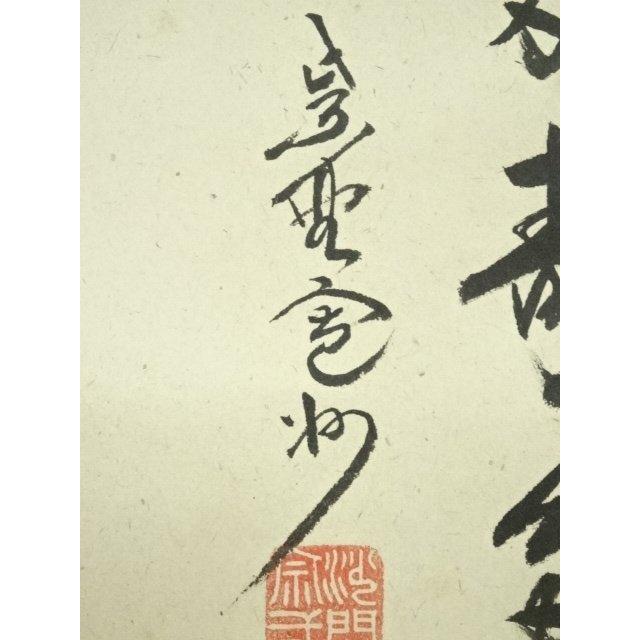 茶掛 表千家兼中斎 宗完筆 青松多寿色 共箱 【公式通販】
