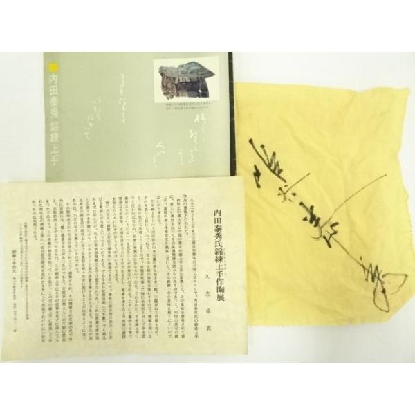 内田泰秀 無形文化財 表裏貫通錦練上手 菓子器 皿 内田泰秀 無形文化財