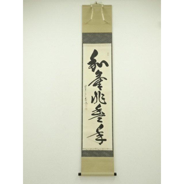 ys7297315; 宗sou 前大徳 佐藤朴堂筆 「和気兆豊年」一行書 肉筆
