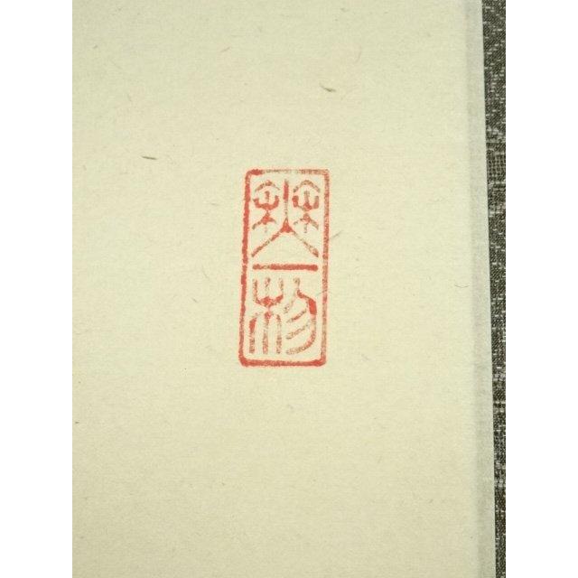 ★福聚院『前大徳 佐藤朴堂』筆！懐紙『松樹千年翆』一行書！共箱/紙箱/栞付！★ ☆福聚院『前大徳 佐藤朴堂』筆！懐紙『松樹千年翆』一行書！