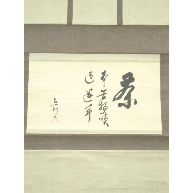 ys7297325; 宗sou 江戸中期 庸軒流宗積派 比喜多元達筆 「茶」 肉筆紙