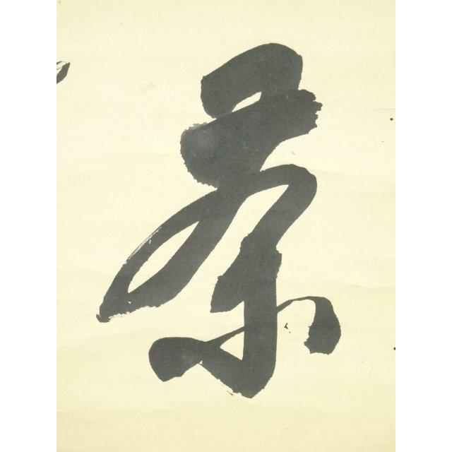 ys7297325; 宗sou 江戸中期 庸軒流宗積派 比喜多元達筆 「茶」 肉筆紙