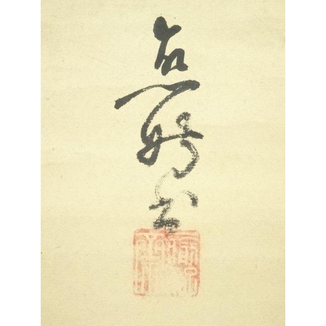 ys7297325; 宗sou 江戸中期 庸軒流宗積派 比喜多元達筆 「茶」 肉筆紙