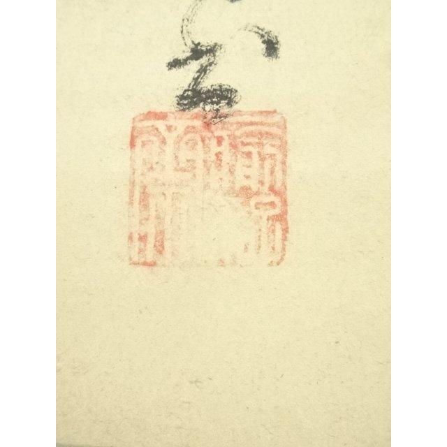 ys7297325; 宗sou 江戸中期 庸軒流宗積派 比喜多元達筆 「茶」 肉筆紙