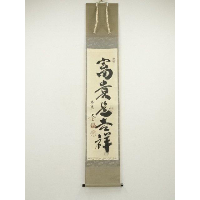 ys7297479; 宗sou 大徳寺 小林太玄筆 「富貴是吉祥」 肉筆紙本掛軸（共