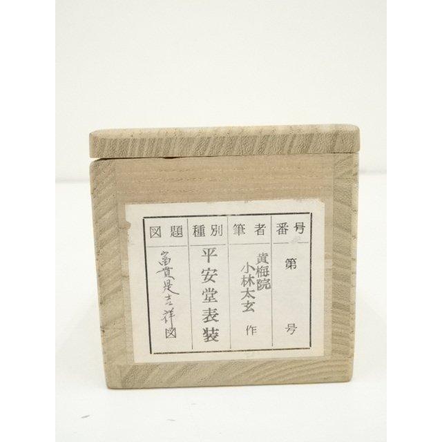 Ｆ８９２　掛軸　大徳寺　小林太玄　『山水有清音』　共箱　『真作』　肉筆　一行書 ys7297479; 宗sou 大徳寺 小林太玄筆 「富貴是吉祥」 肉筆紙本掛軸（共