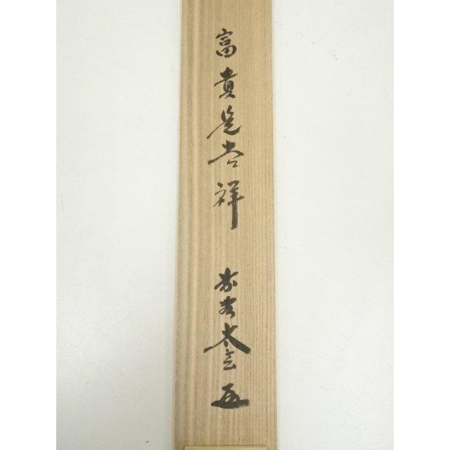 ys7297479; 宗sou 大徳寺 小林太玄筆 「富貴是吉祥」 肉筆紙本掛軸（共