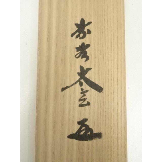 ys7297479; 宗sou 大徳寺 小林太玄筆 「富貴是吉祥」 肉筆紙本掛軸（共