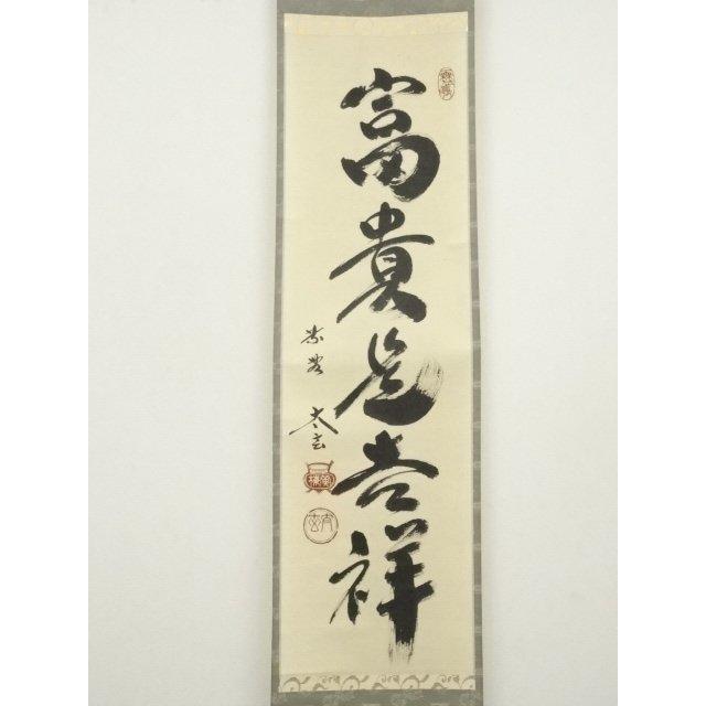 ys7297479; 宗sou 大徳寺 小林太玄筆 「富貴是吉祥」 肉筆紙本掛軸（共