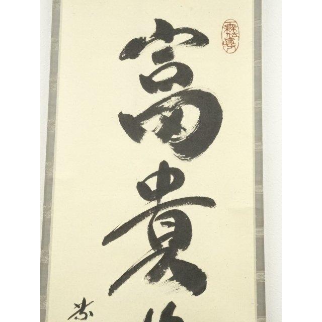 ys7297479; 宗sou 大徳寺 小林太玄筆 「富貴是吉祥」 肉筆紙本掛軸（共