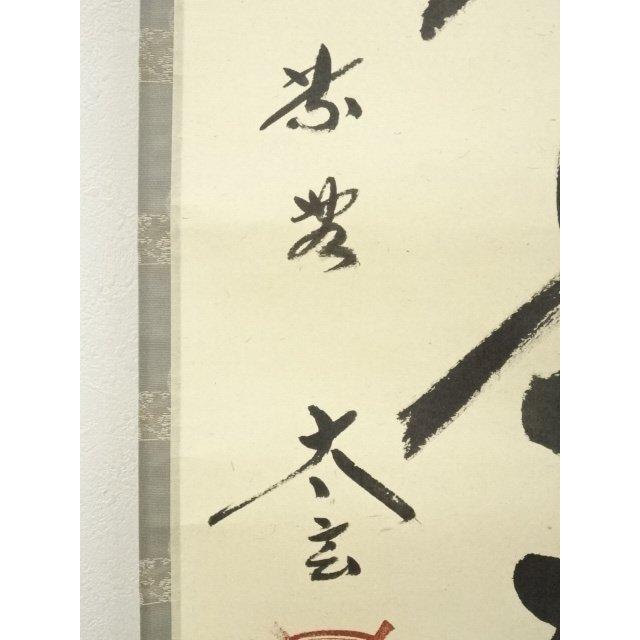 ys7297479; 宗sou 大徳寺 小林太玄筆 「富貴是吉祥」 肉筆紙本掛軸（共