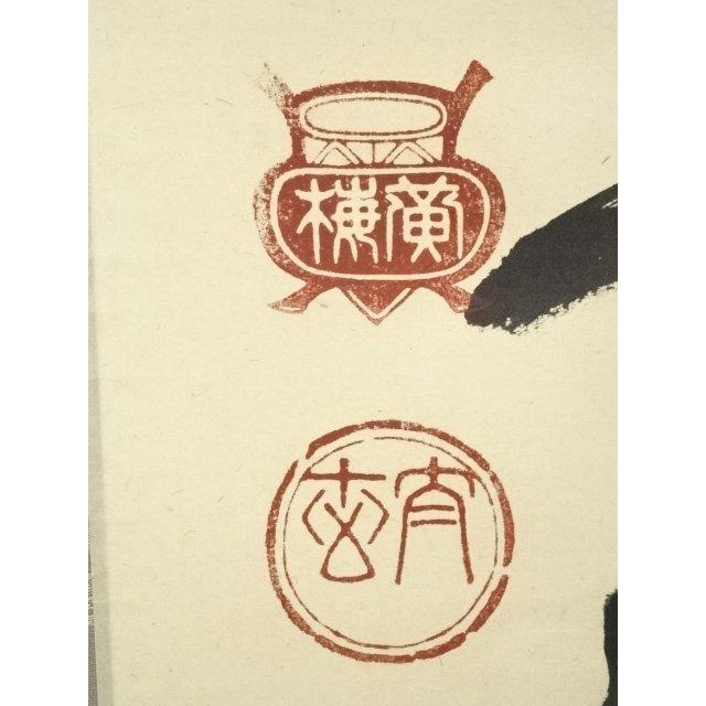 ys7297479; 宗sou 大徳寺 小林太玄筆 「富貴是吉祥」 肉筆紙本掛軸（共