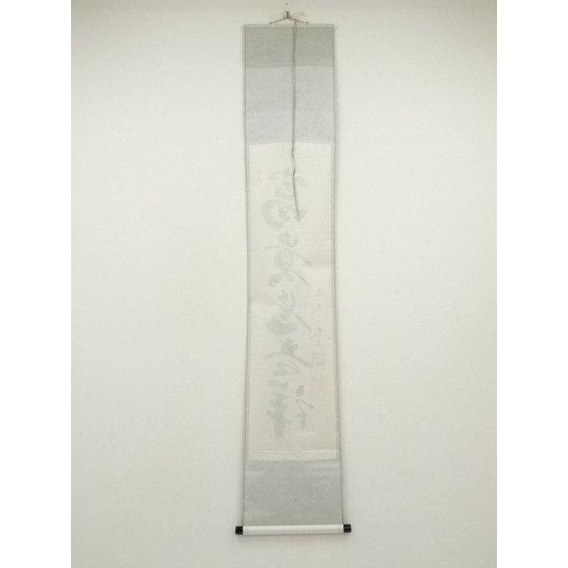 ys7297479; 宗sou 大徳寺 小林太玄筆 「富貴是吉祥」 肉筆紙本掛軸（共