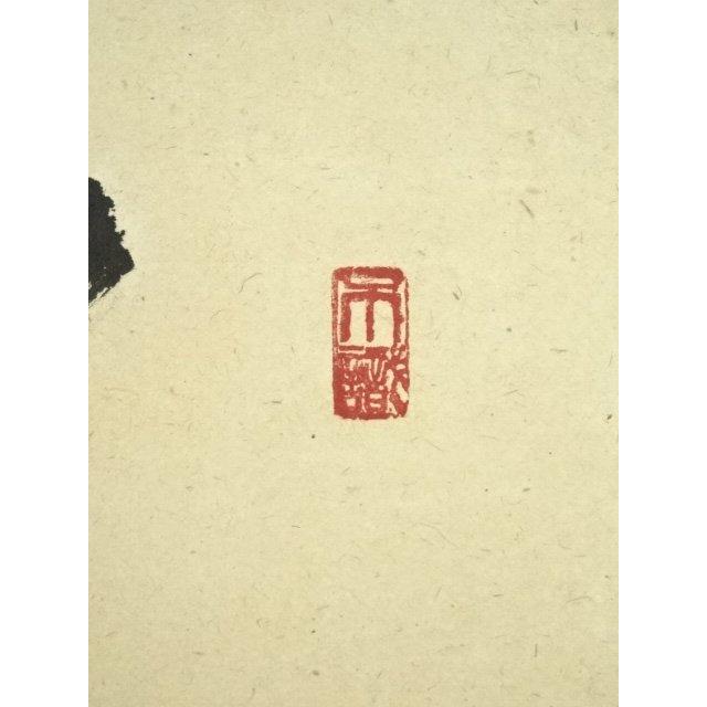 ys7297865; 宗sou 前大徳 足立泰道筆 「清坐一味友」一行書 肉筆紙本
