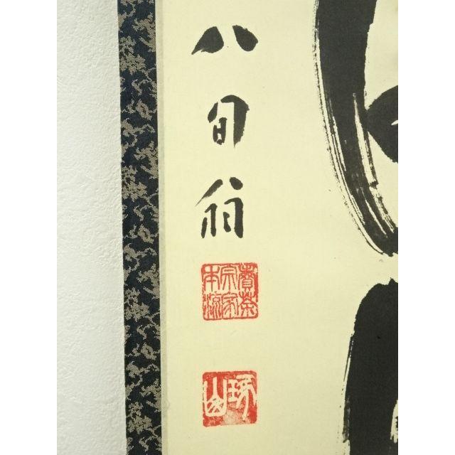 ys7297916; 宗sou 売茶宗家本流 渡辺琢山筆 「語尽山雲海月情」一行書