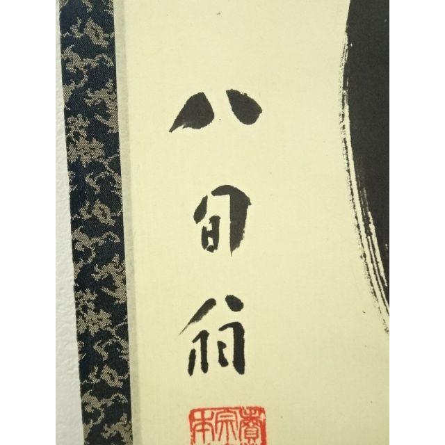 ys7297916; 宗sou 売茶宗家本流 渡辺琢山筆 「語尽山雲海月情」一行書