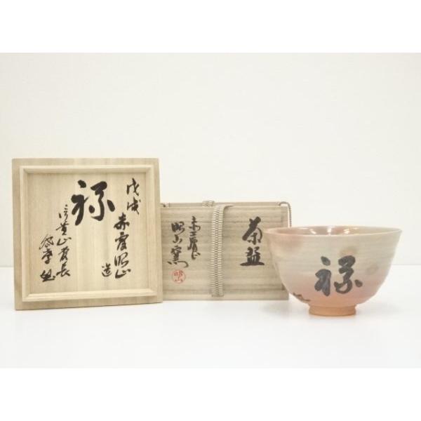 ys7299400; 宗sou 赤膚焼 大塩昭山造 「禄」文字御本手茶碗（信貴山