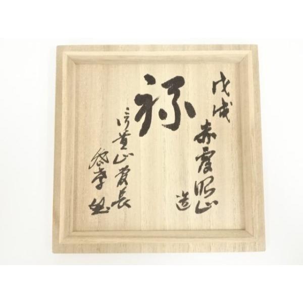 ys7299400; 宗sou 赤膚焼 大塩昭山造 「禄」文字御本手茶碗（信貴山