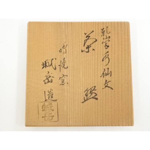 B32 鳴滝窯 橋本城岳 乾山写虎絵 京焼茶碗 茶道具 茶器 共箱 B32 鳴滝窯 橋本城岳 乾山写虎絵 京焼茶碗 茶道具 茶器 共箱 【公式通販】