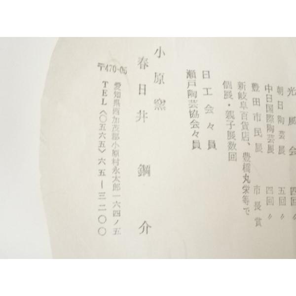 ys7299480; 宗sou 小原窯 春日井鋼介造 勅題「苗」黄瀬戸茶碗（共箱