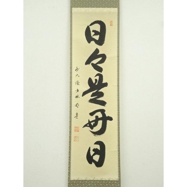 掛軸 前大徳 戸上明道筆 一行書 「日々是好日」 共箱 C 7546A 掛軸 前